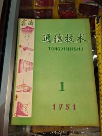 云南通信技术第一期1981年10月