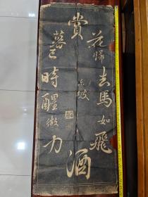 清代拓片苏轼苏东坡赏花归去马如飞去马如飞酒力微78X32厘米