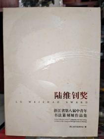 陆维钊奖 浙江省第八届青年书法篆刻展作品集 里面品好