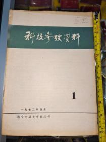 创刊号科技参考资料1972年4月西安交通大学