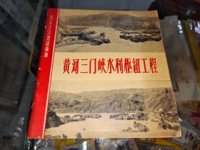 社会主义建设画库黄河三门峡水利枢纽截流工程1958年初版 仅印5600册）