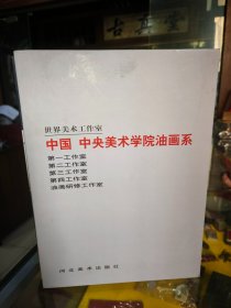 中国 中央美术学院油画系.(第一工作室+第二工作室+第三工作室+第四工作室+油画研修工作室)