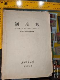 制冷机 深度冷冻及制氧教研组 西安交通大学