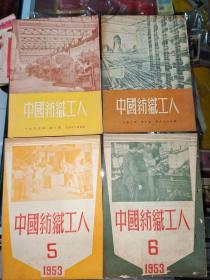 1953年中国纺织工人20本合售