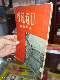 征途纪实 1951年初版