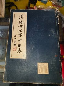 汉语古文字字形表 1981年一版一印