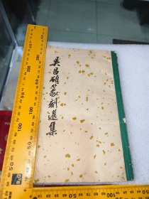 吴昌硕篆刻选集1965年初版