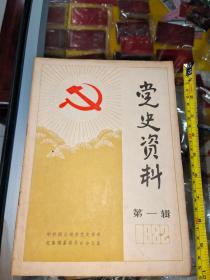 党史资料第一辑1982年中共商丘地委党史资料