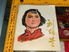 刘胡兰 连环画 1977年一版一印