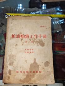 粮油购销工作手册 第二册 杭州市粮食局1965年