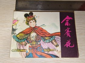 余赛花 连环画品好