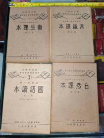 自然课本 国语读本 卫生课本 常识课本  民国二十二年 民国二十六年 4本合售