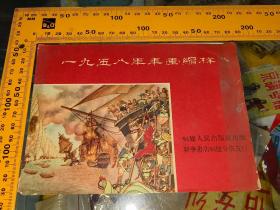 年画缩样 1958年（福建人民出版社）共8页