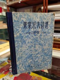 莱蒙托夫诗选【精装本，1955年第一版第一次】品好自然旧