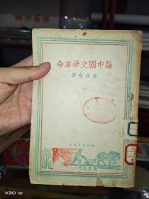 论中国文学革命1949年6月