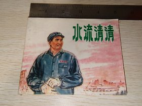 水流清清 连环画 直板品好