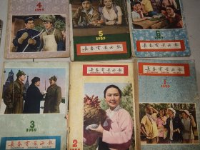 长春电影画报1959年第1.2.3.4.5.6期六期合售