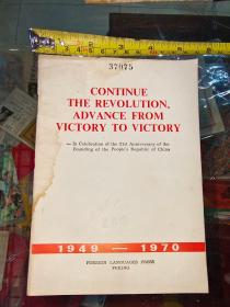 继续革命乘胜前进庆祝中华共人民共和国成立二十一周年英文版 带林彪像2本合售