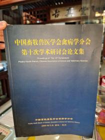 中国畜牧兽医学会禽病学分会第十次学术研讨会论文集