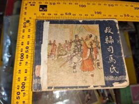 三国演义连环画政归司马氏1963年3月第6次印刷缺封底