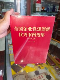 全国企业党建创新优秀案例选集(2023)(全3册)未拆封