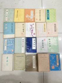 20本中医书合售70-80-90年代基本都是上海科学技术出版社