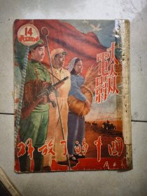 大众电影1951年第14期