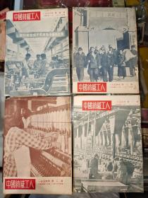 1954年中国纺织工人21本合售