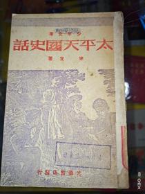 太平天国史话 1948年初版