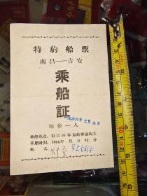 1966年乘船证 特约船票南昌-吉安