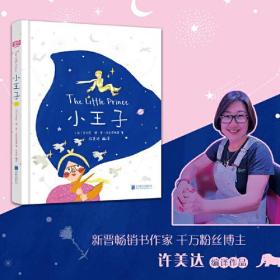 许美达小王子