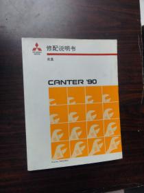 三菱汽车 CANTER'97 底盘 修配说明书