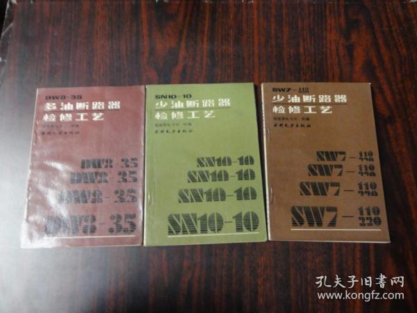 SW7-110/120少油断路器检修工艺+DW8-35多油断路器检修工艺+SN10-10少油断路器检修工艺