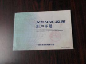 XENIA 森雅用户手册