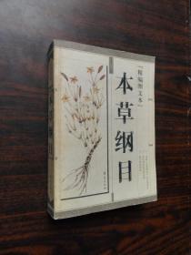 精编图文本本草纲目