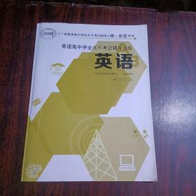 2021年出：广西普通高中学业水平考试指南唯一配套用书：普通高中学业水平考试辅导训练 英语