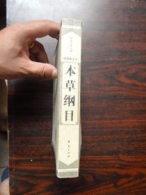 精编图文本本草纲目