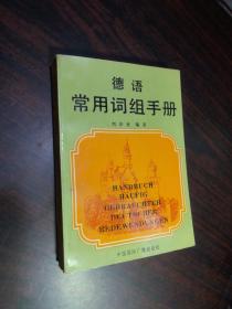 德語常用詞組手冊