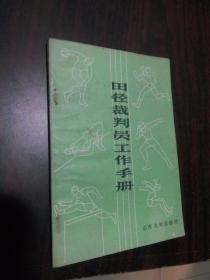 田径裁判员工作手册