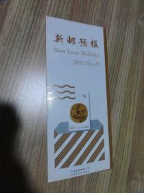 新邮预报 2010年第25期（宣传单）