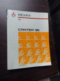 三菱汽车 CANTER'90 底盘 修配说明书