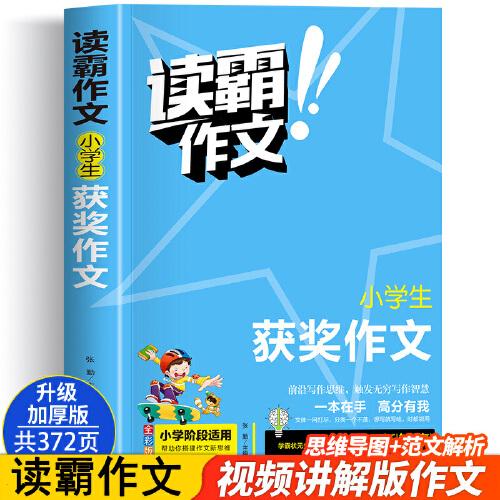 读霸作文 小学生获奖作文 小学阶段适用  一本在手高分有我 内附优秀教师视频讲解培养写作意识借鉴写作方法 老师推荐畅销手机