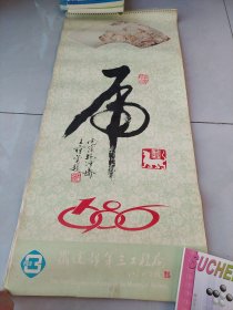 挂历 日历 台历 1993年郎世宁绘画珍品  历代名画选1987年 荣宝斋  中国盆景1988年 刘海粟  1987年中国盆景安徽教育出版社赠 1999年飞瀑 1997年情思  1992年楚之风姿  1997年清明上河 2009年中国人寿保险 恭贺新禧1988年龙黄山书社 1986年江东范曾 1997年韵 1991年恭贺新禧 1998年家 不缺页 种类多 一起打包销售