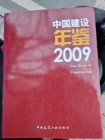 中国建设年鉴2009