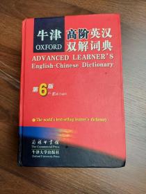 牛津高阶英汉双解词典 带防伪标识  第6版