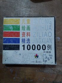 包邮 儿童绘画资料精选10000例外国篇