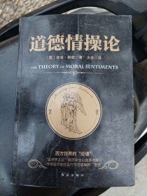 黑金系列：道德情操论  红旗出版社  亚当·斯密