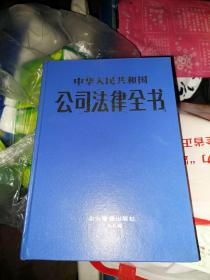中华人民共和国公司法律全书