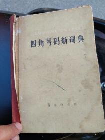 四角号码新词典1979年版    四角号码新词典1962年版