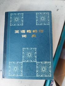 英语缩略语词典   生物小词典   简明英汉科技词典